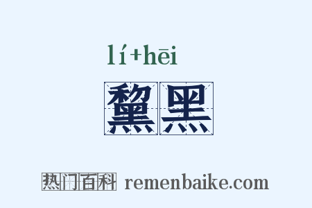 黧黑是什么意思的图片